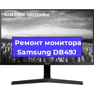 Ремонт монитора Samsung DB49J в Воронеже